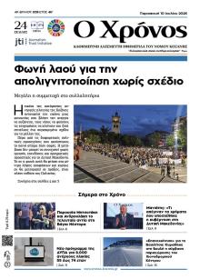 Ο Χρόνος Κοζάνης