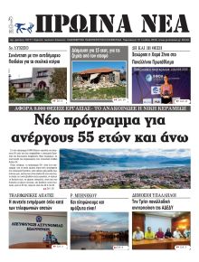 Πρωινά Νέα Ιωαννίνων