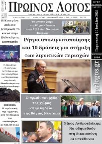 Πρωινός λόγος Κοζάνης