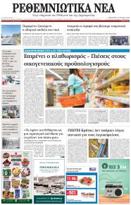 Ρεθεμνιώτικα Νέα
