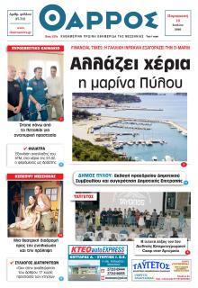 Θάρρος Μεσσηνίας
