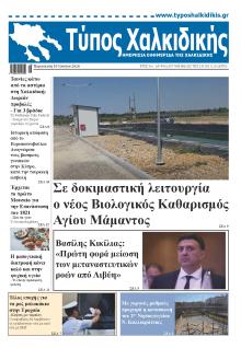 Τύπος Χαλκιδικής