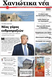 Χανιώτικα Νέα