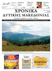 Χρονικά Δυτ. Μακεδονίας