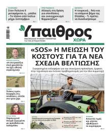 Ύπαιθρος Χώρα