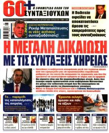 Εφημερίδα Συνταξιούχων