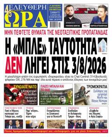 Ελεύθερη Ώρα
