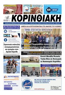 Κορινθιακή