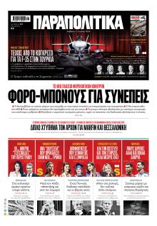 Παραπολιτικά