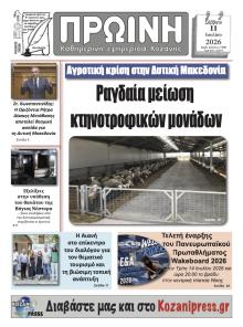 Πρωινή Κοζάνης