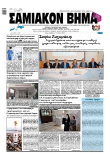 Σαμιακό Βήμα