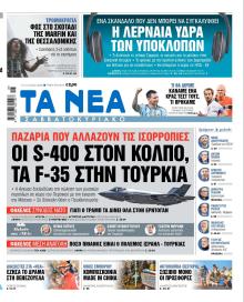 Τα Νέα