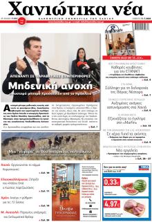 Χανιώτικα Νέα