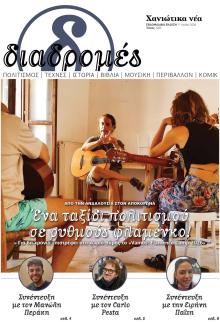 Διαδρομές Χανιώτικα Νέα