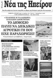 Νέα της Ηπείρου