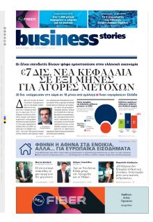 ΠΡΩΤΟ ΘΕΜΑ - BUSINESS STORIES