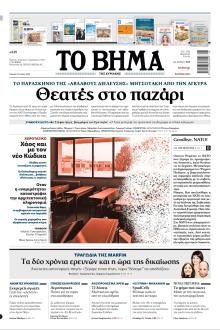 Το Βήμα της Κυριακής