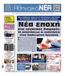 Αθηναϊκά Νέα