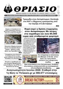 Θριάσιο