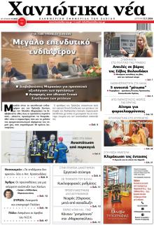 Χανιώτικα Νέα