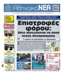 Αθηναϊκά Νέα