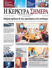 Η Κέρκυρα Σήμερα