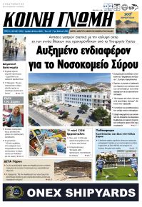 Κοινή Γνώμη Κυκλάδων