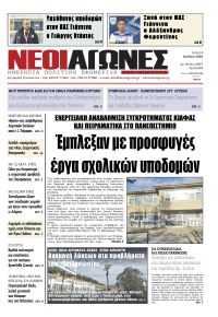 Νέοι Αγώνες