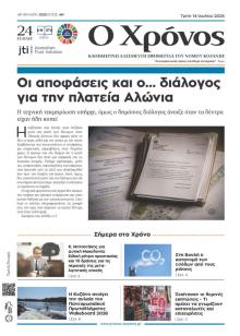 Ο Χρόνος Κοζάνης
