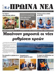 Πρωινά Νέα Ιωαννίνων