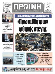 Πρωινή Κοζάνης