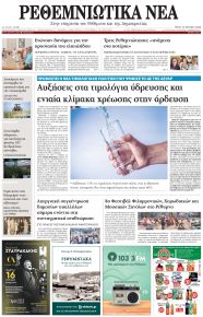 Ρεθεμνιώτικα Νέα