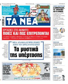 Τα Νέα