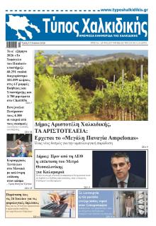 Τύπος Χαλκιδικής
