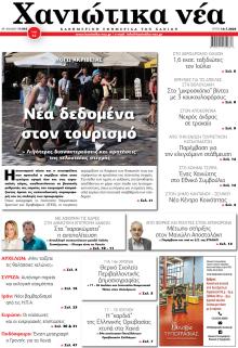 Χανιώτικα Νέα