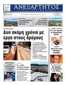 Ανεξάρτητος Ηπείρου