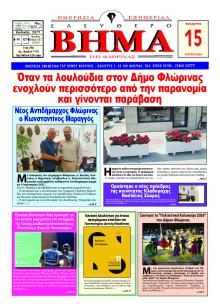 Ελεύθερο Βήμα της Φλώρινας
