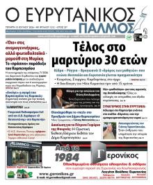 Ευρυτανικός Παλμός