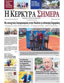 Η Κέρκυρα Σήμερα