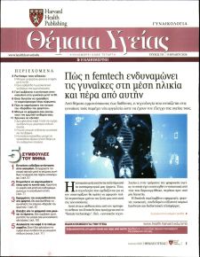 Η ΚΑΘΗΜΕΡΙΝΗ - ΘΕΜΑΤΑ ΥΓΕΙΑΣ