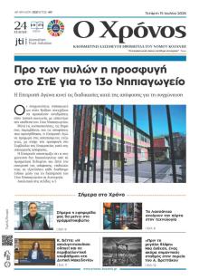 Ο Χρόνος Κοζάνης