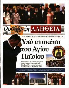 Ορθόδοξη Αλήθεια
