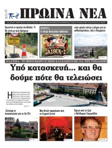 Πρωινά Νέα Ιωαννίνων
