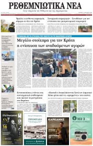 Ρεθεμνιώτικα Νέα