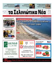 Σελινιώτικα Νέα