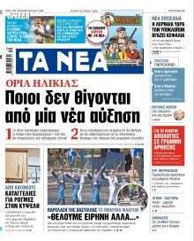 Τα Νέα