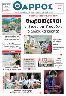 Θάρρος Μεσσηνίας