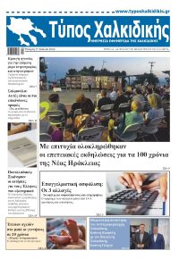 Τύπος Χαλκιδικής