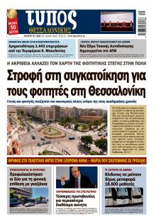 Τύπος Θεσσαλονίκης