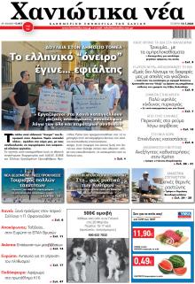 Χανιώτικα Νέα
